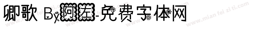 卿歌 By阿左字体转换